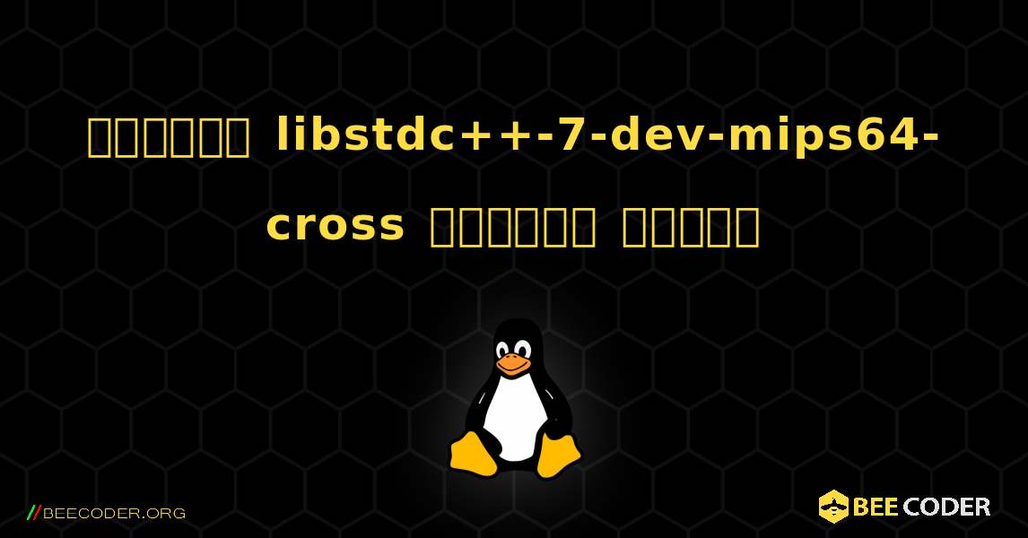 কিভাবে libstdc++-7-dev-mips64-cross  ইনস্টল করবেন. Linux