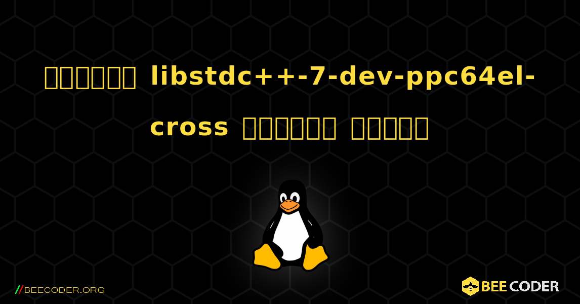 কিভাবে libstdc++-7-dev-ppc64el-cross  ইনস্টল করবেন. Linux