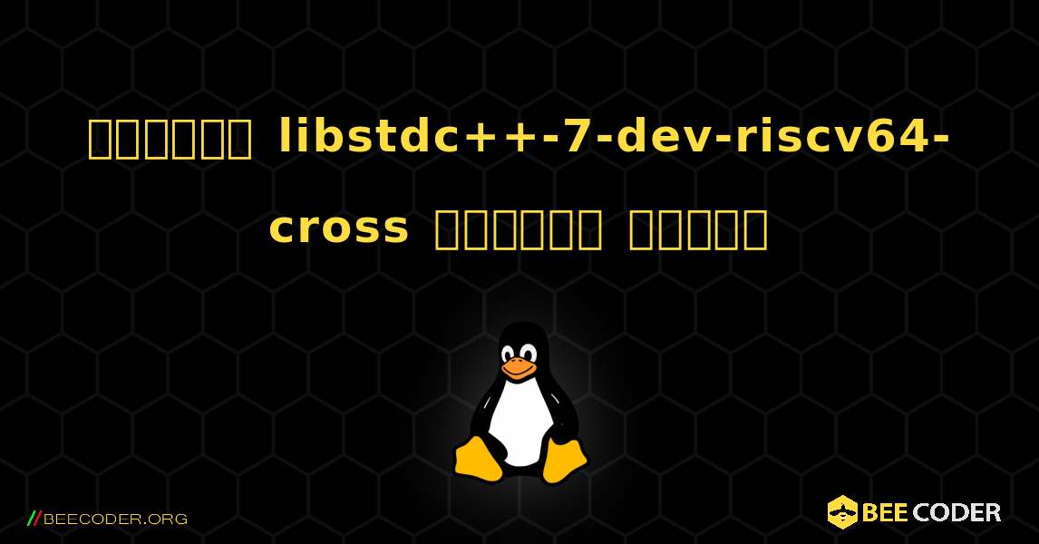 কিভাবে libstdc++-7-dev-riscv64-cross  ইনস্টল করবেন. Linux