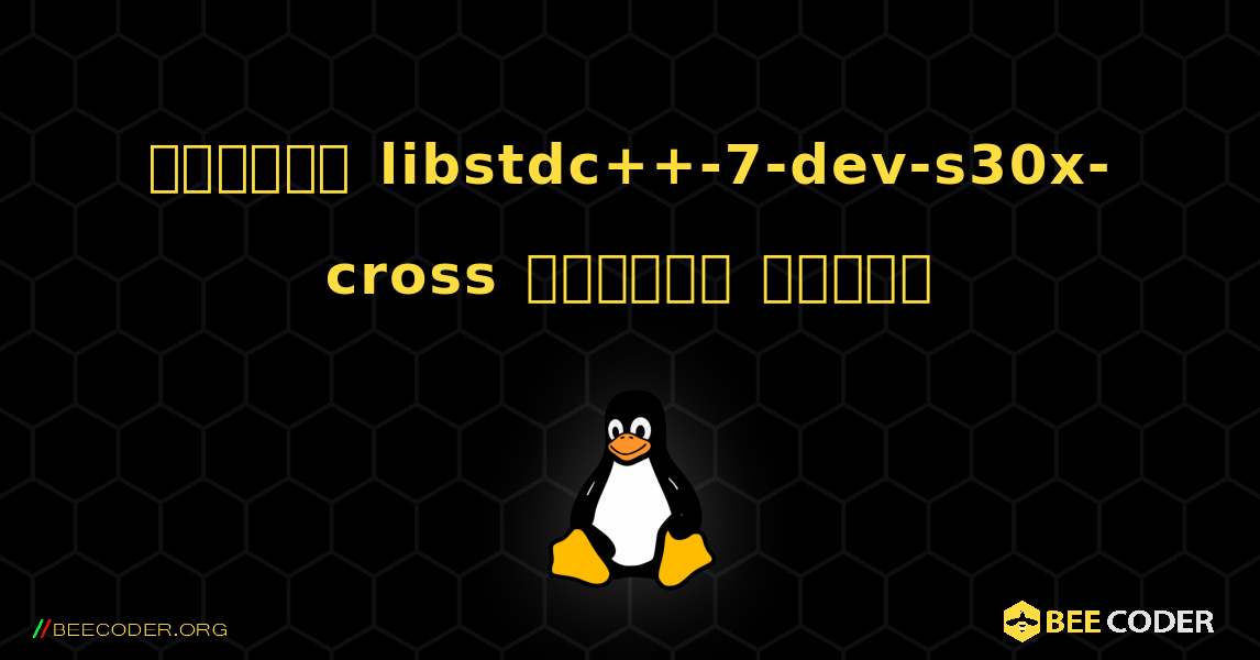 কিভাবে libstdc++-7-dev-s30x-cross  ইনস্টল করবেন. Linux
