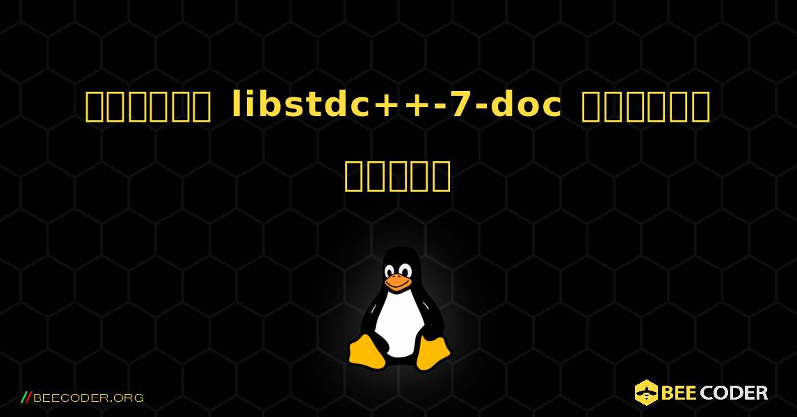 কিভাবে libstdc++-7-doc  ইনস্টল করবেন. Linux