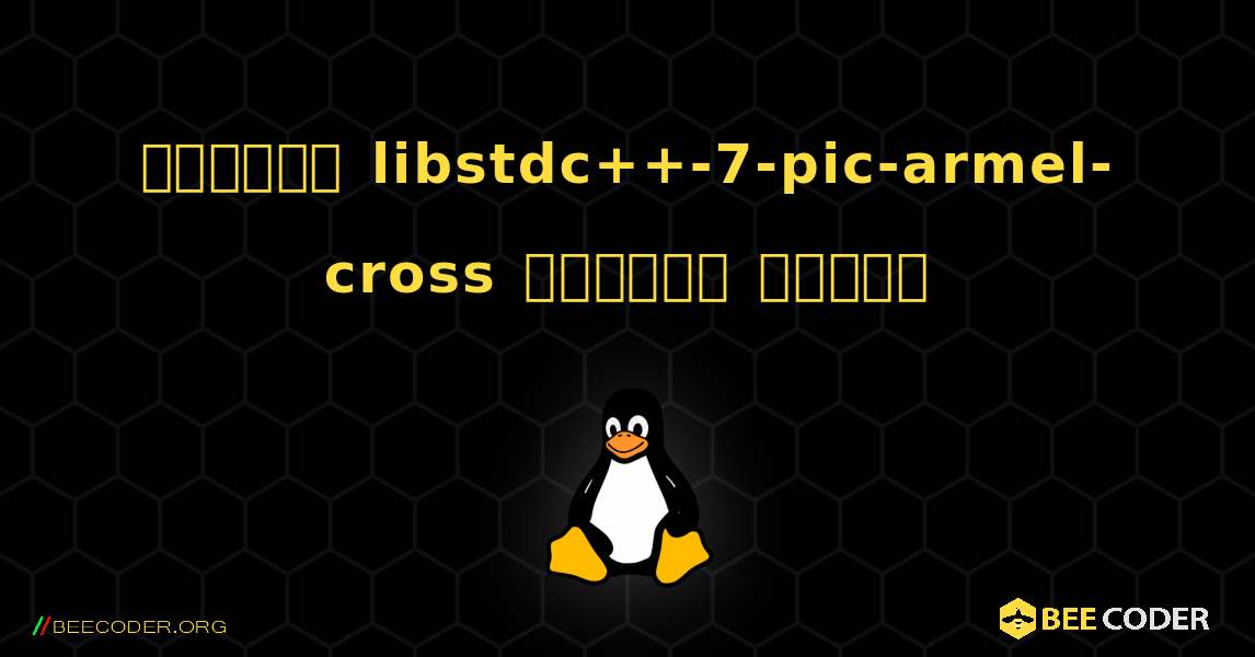 কিভাবে libstdc++-7-pic-armel-cross  ইনস্টল করবেন. Linux