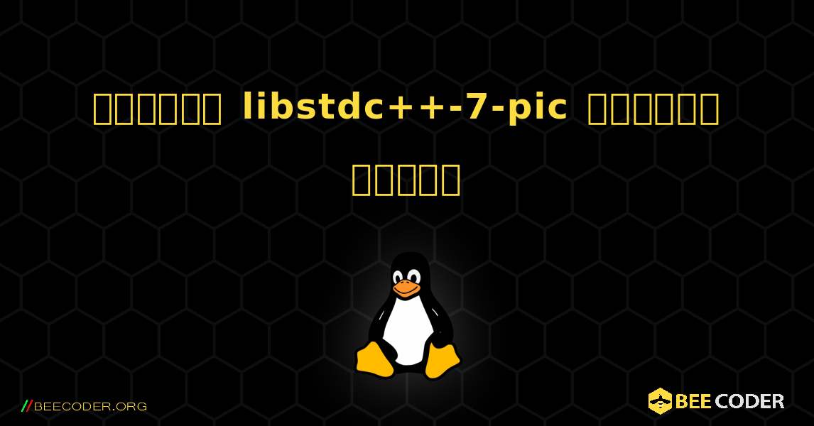 কিভাবে libstdc++-7-pic  ইনস্টল করবেন. Linux