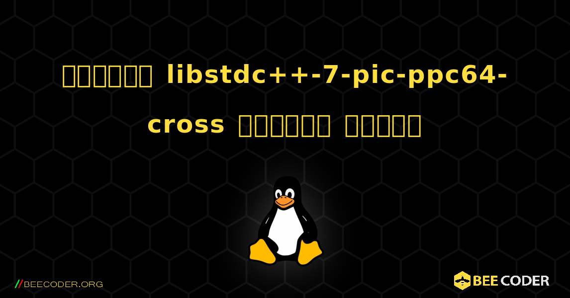 কিভাবে libstdc++-7-pic-ppc64-cross  ইনস্টল করবেন. Linux