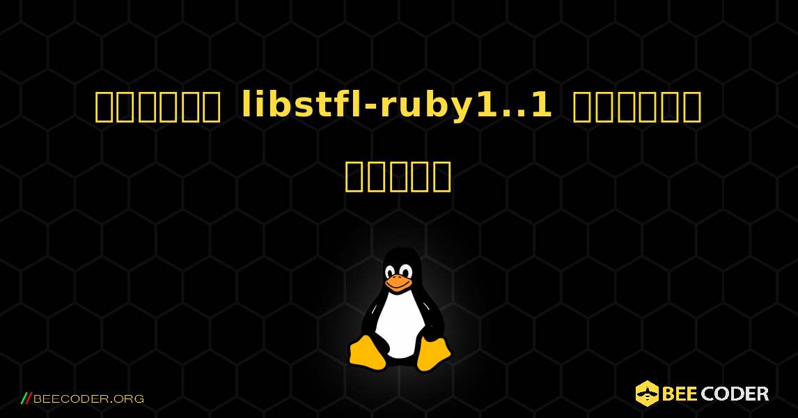 কিভাবে libstfl-ruby1..1  ইনস্টল করবেন. Linux