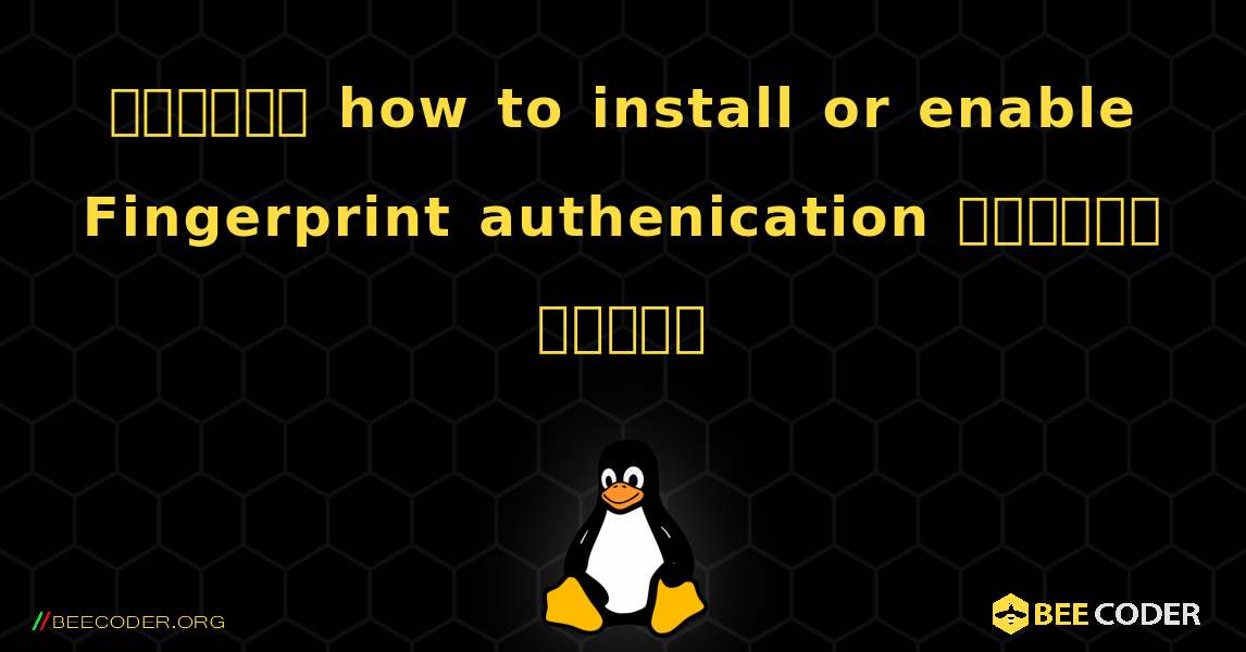 কিভাবে how to install or enable Fingerprint authenication ইনস্টল করবেন. Linux