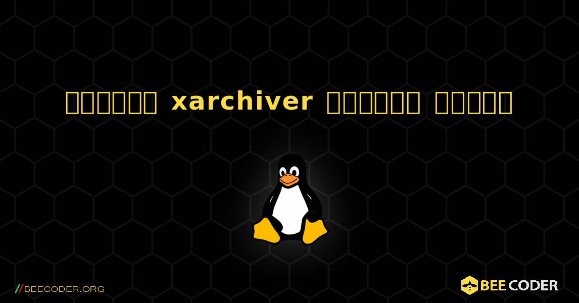 কিভাবে xarchiver  ইনস্টল করবেন. Linux