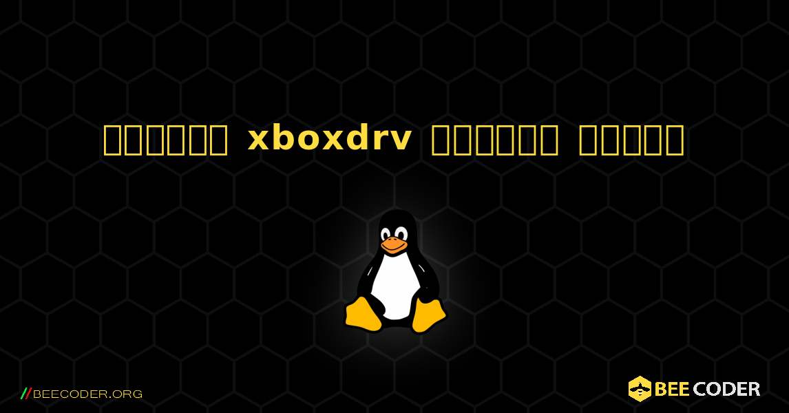 কিভাবে xboxdrv  ইনস্টল করবেন. Linux