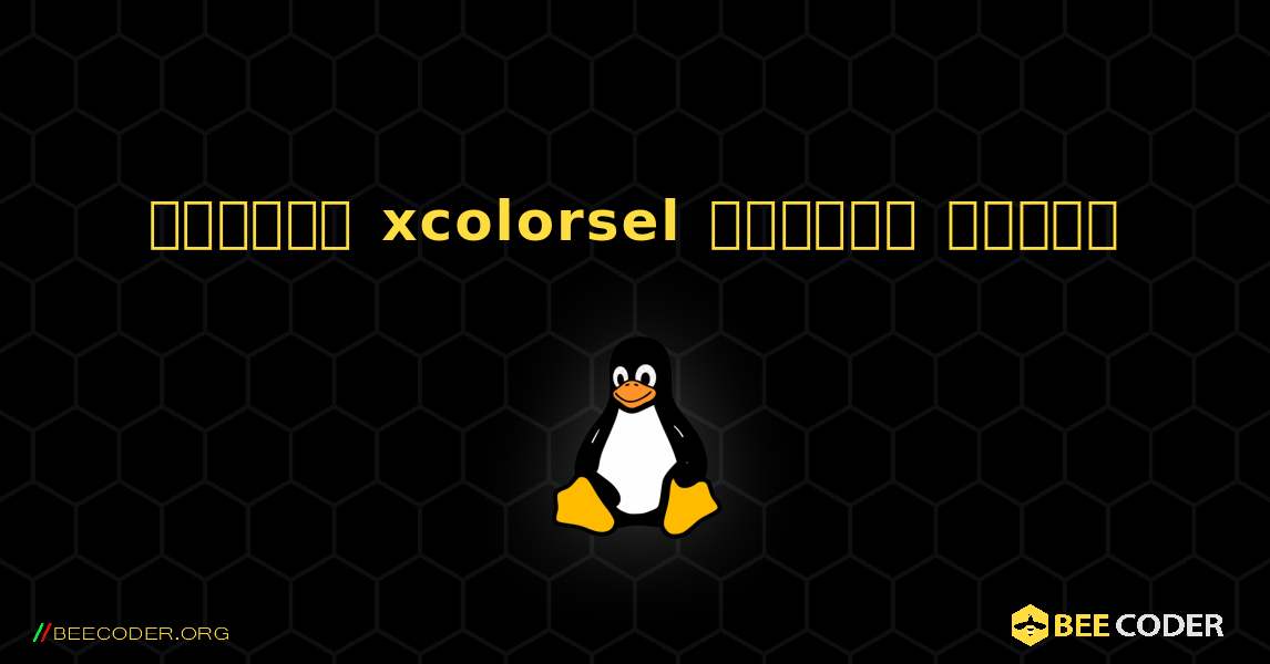 কিভাবে xcolorsel  ইনস্টল করবেন. Linux