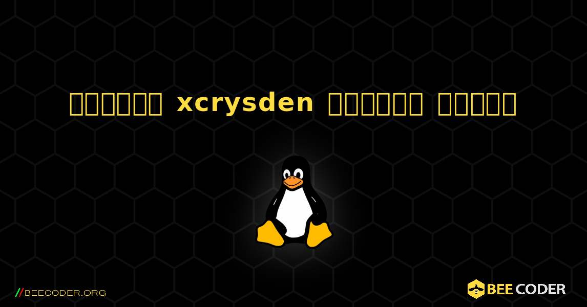 কিভাবে xcrysden  ইনস্টল করবেন. Linux