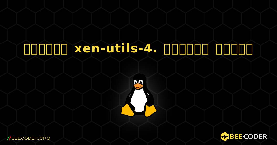 কিভাবে xen-utils-4.  ইনস্টল করবেন. Linux