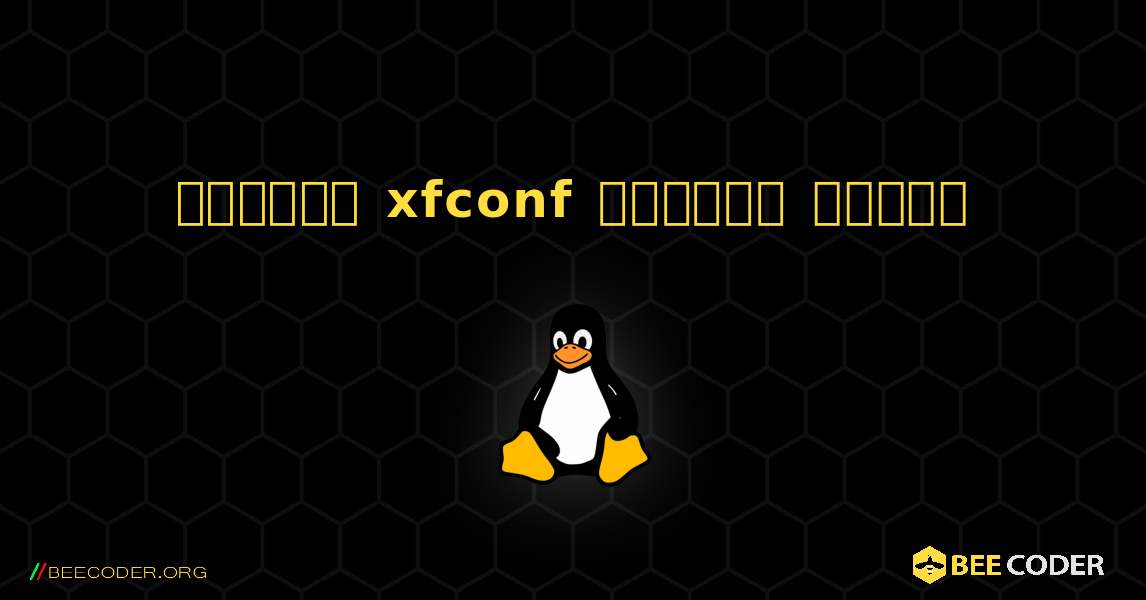 কিভাবে xfconf  ইনস্টল করবেন. Linux