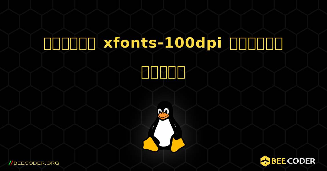কিভাবে xfonts-100dpi  ইনস্টল করবেন. Linux