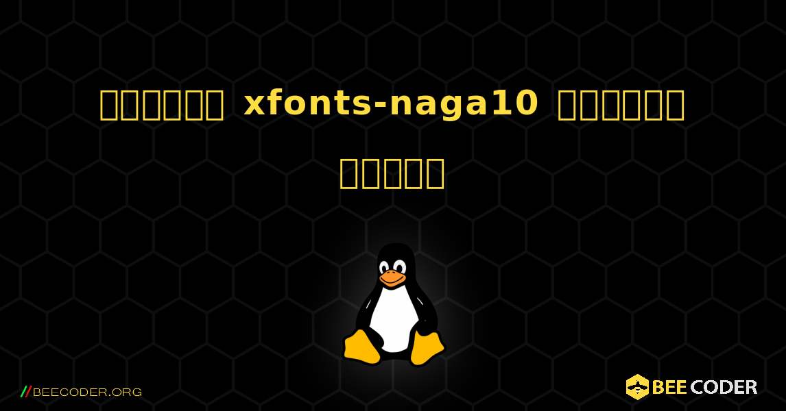 কিভাবে xfonts-naga10  ইনস্টল করবেন. Linux