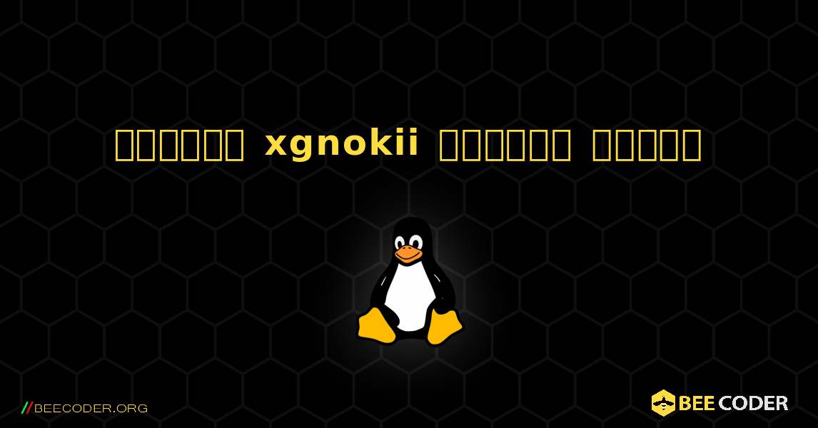 কিভাবে xgnokii  ইনস্টল করবেন. Linux