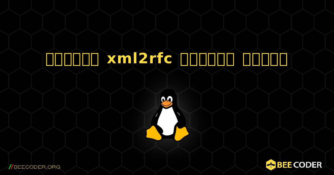 কিভাবে xml2rfc  ইনস্টল করবেন. Linux