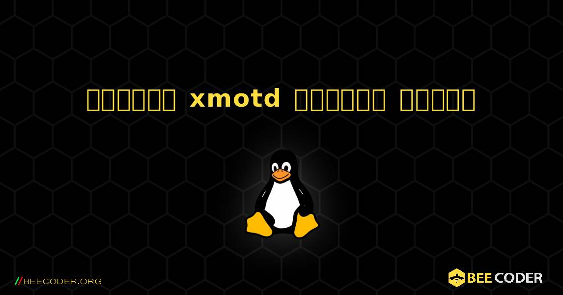 কিভাবে xmotd  ইনস্টল করবেন. Linux
