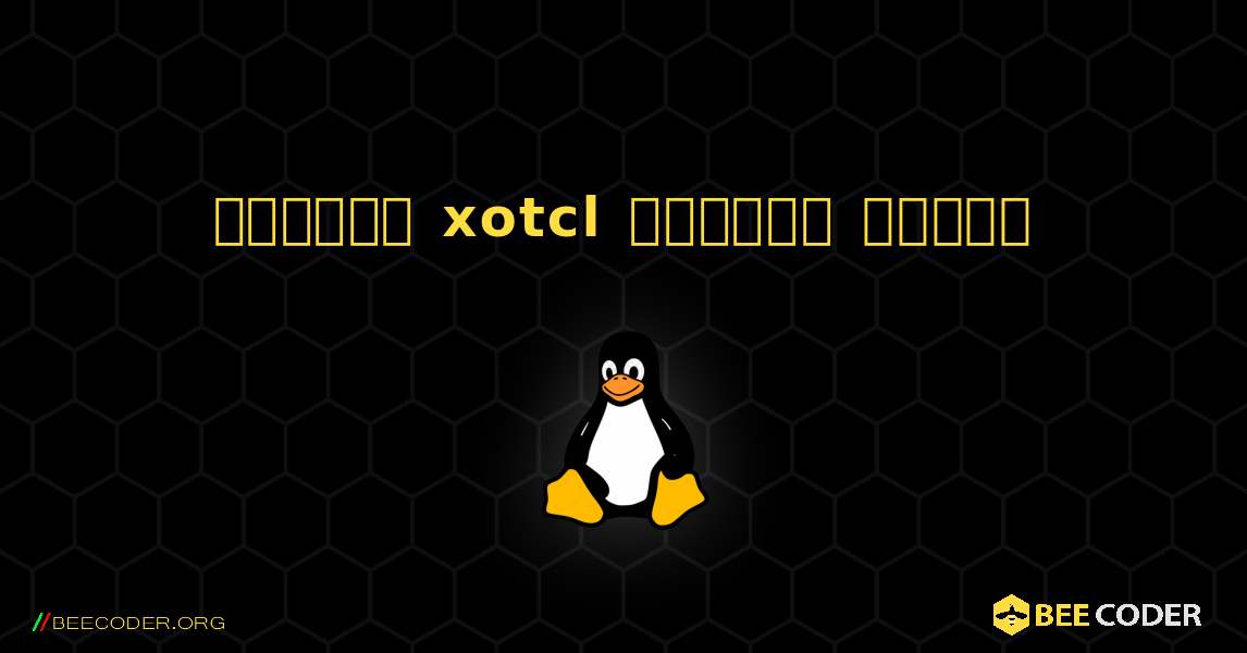 কিভাবে xotcl  ইনস্টল করবেন. Linux