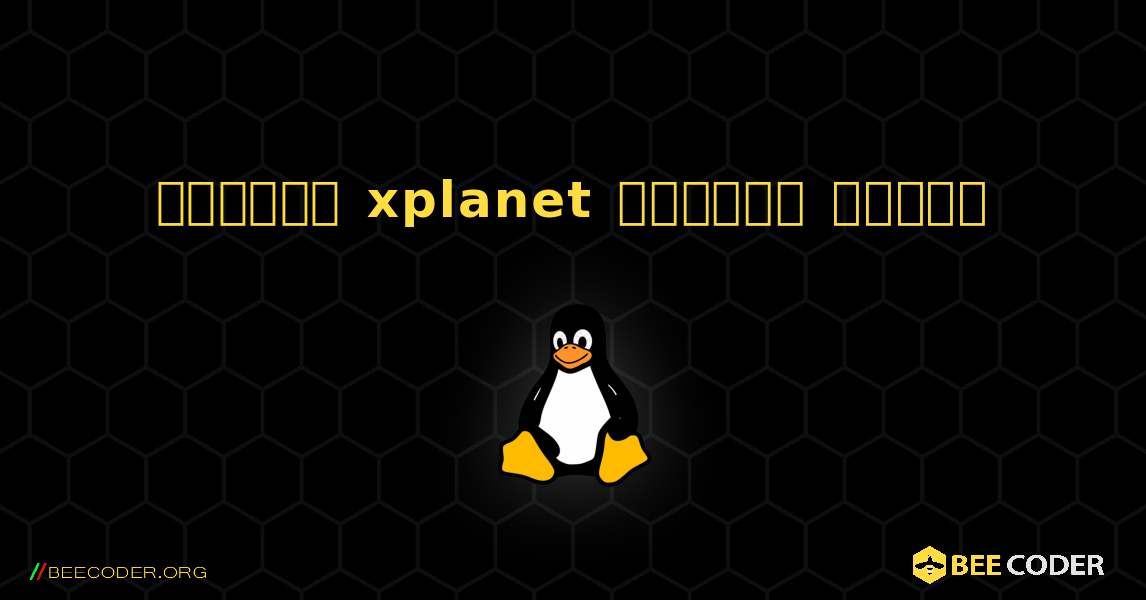 কিভাবে xplanet  ইনস্টল করবেন. Linux
