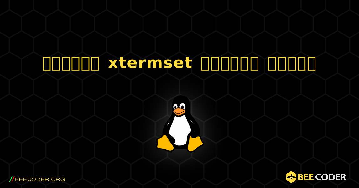 কিভাবে xtermset  ইনস্টল করবেন. Linux