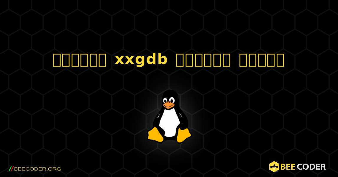 কিভাবে xxgdb  ইনস্টল করবেন. Linux