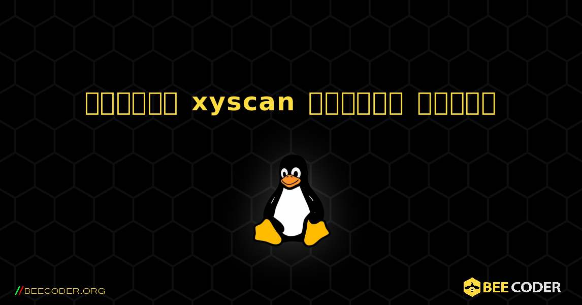 কিভাবে xyscan  ইনস্টল করবেন. Linux