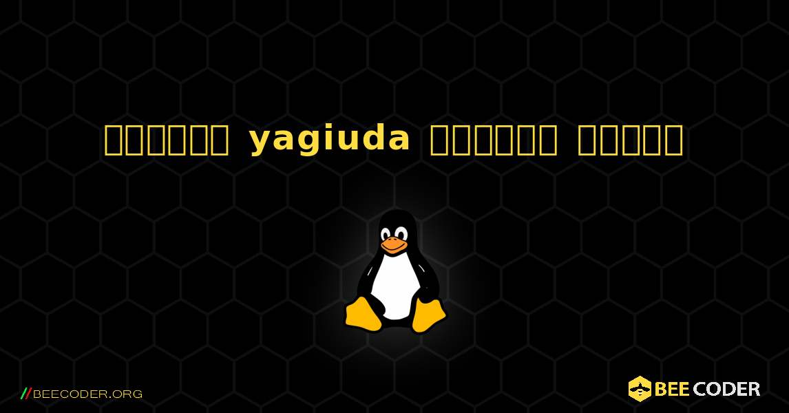 কিভাবে yagiuda  ইনস্টল করবেন. Linux