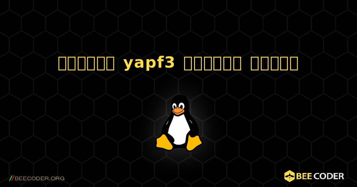 কিভাবে yapf3  ইনস্টল করবেন. Linux