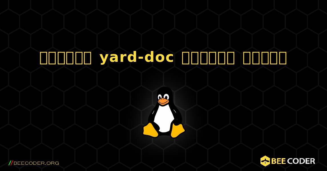 কিভাবে yard-doc  ইনস্টল করবেন. Linux
