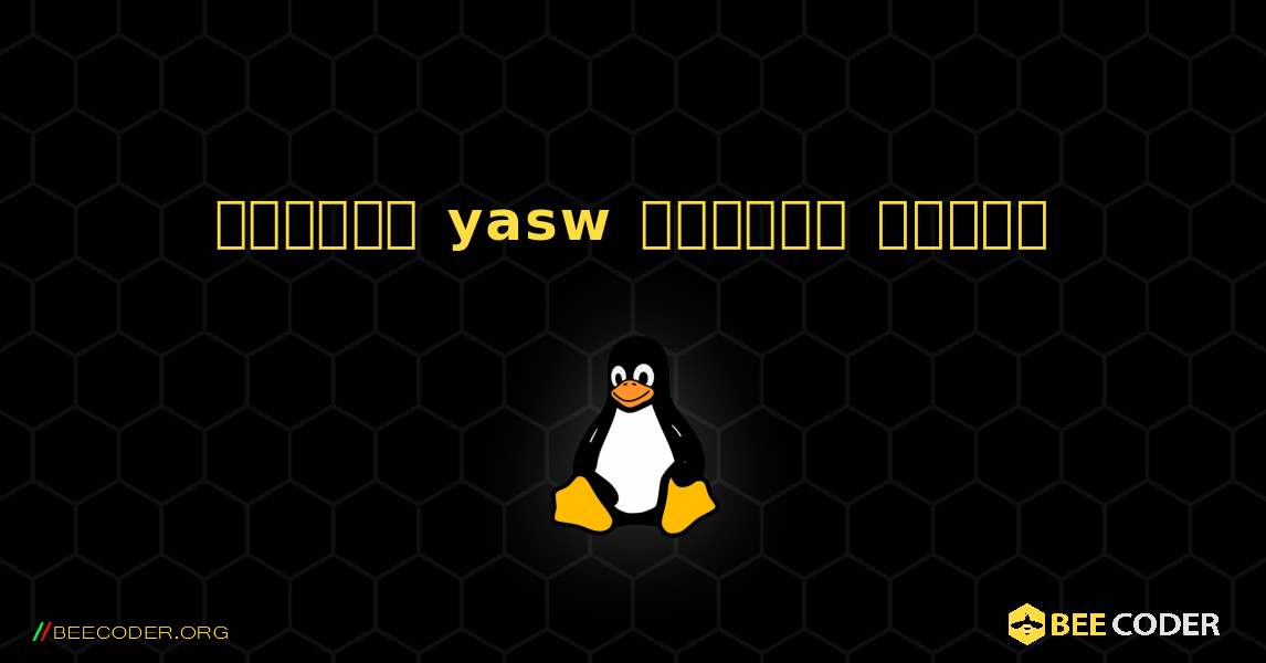কিভাবে yasw  ইনস্টল করবেন. Linux