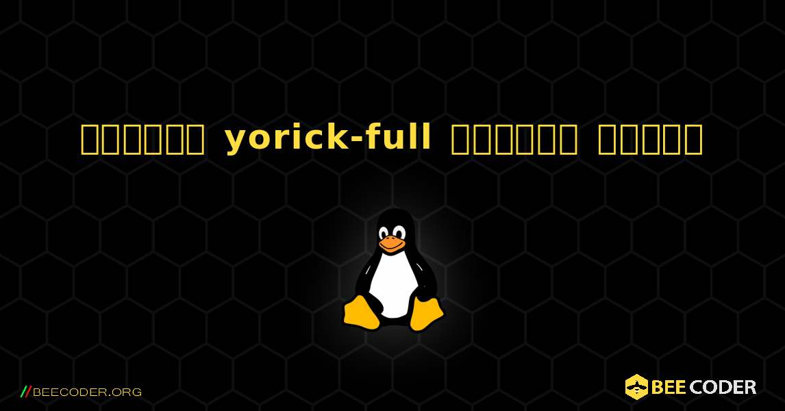 কিভাবে yorick-full  ইনস্টল করবেন. Linux