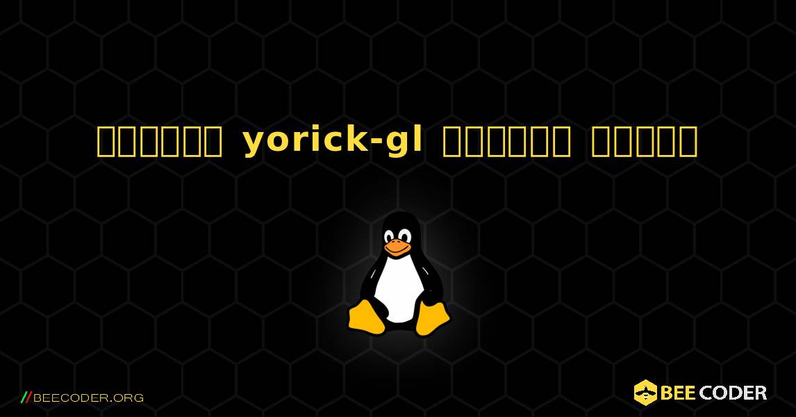 কিভাবে yorick-gl  ইনস্টল করবেন. Linux