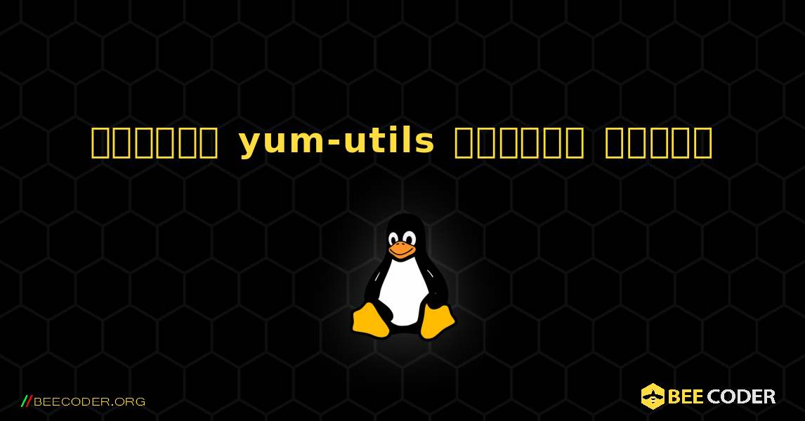 কিভাবে yum-utils  ইনস্টল করবেন. Linux