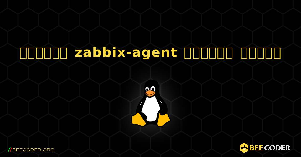 কিভাবে zabbix-agent  ইনস্টল করবেন. Linux