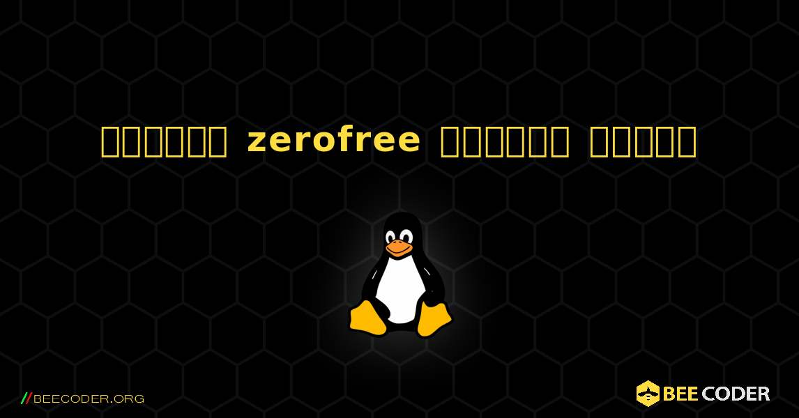 কিভাবে zerofree  ইনস্টল করবেন. Linux