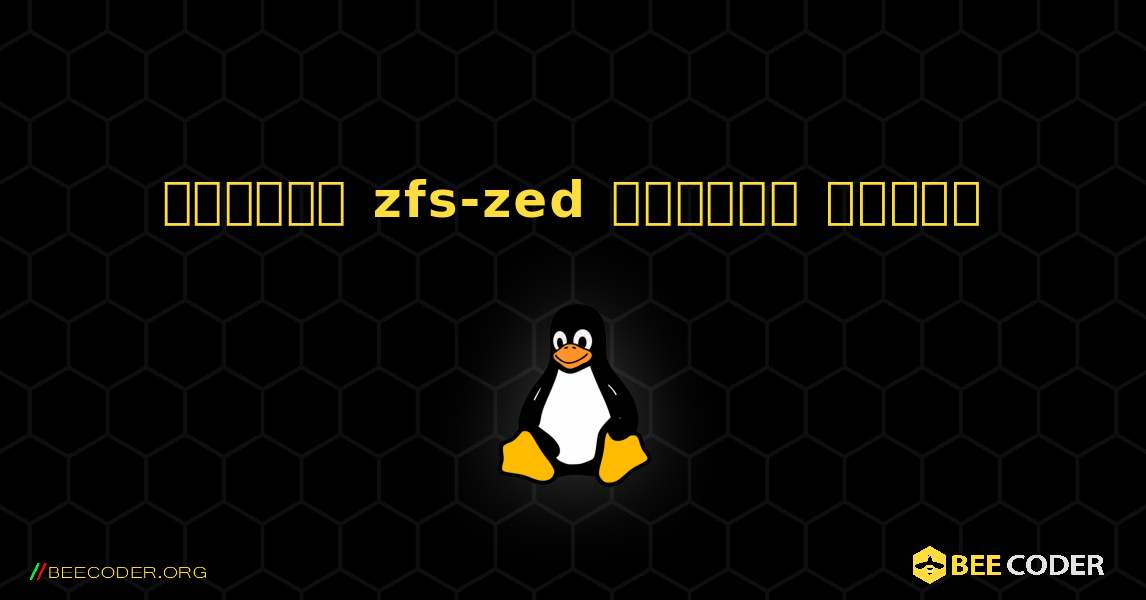 কিভাবে zfs-zed  ইনস্টল করবেন. Linux
