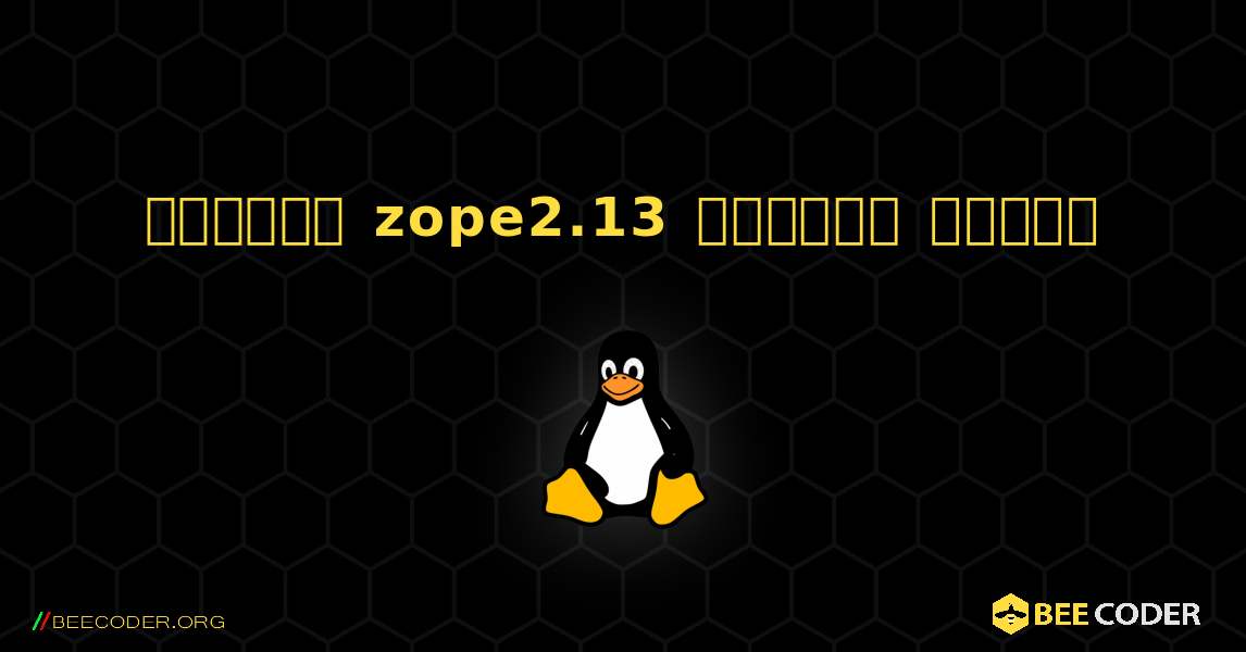 কিভাবে zope2.13  ইনস্টল করবেন. Linux