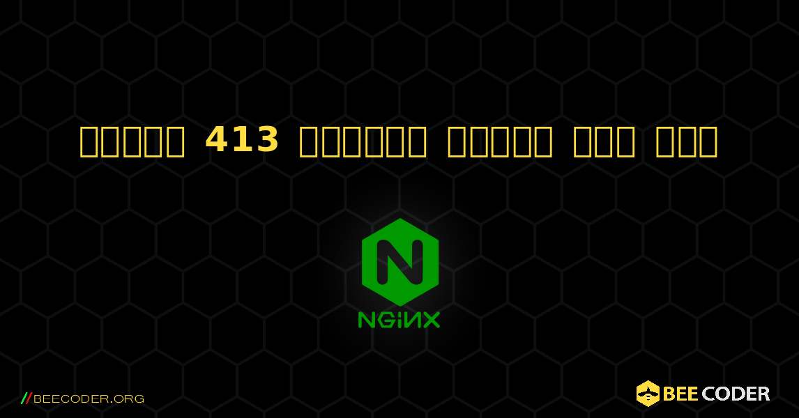 স্থির 413 অনুরোধ সত্তা খুব বড়. NGINX