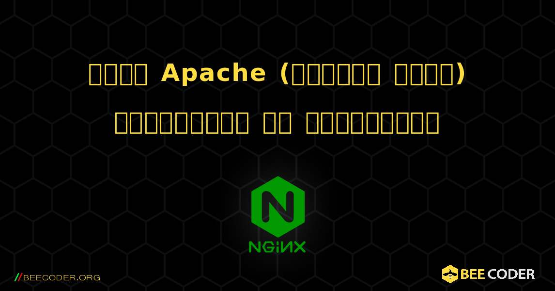 একটি Apache (গতিশীল জন্য) ব্যাকএন্ড সহ স্ট্যাটিক. NGINX