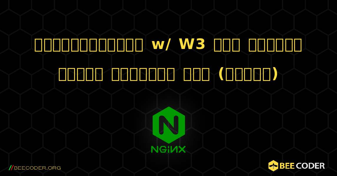 ওয়ার্ডপ্রেস w/ W3 মোট ক্যাশে ডিস্ক ব্যবহার করে (উন্নত). NGINX