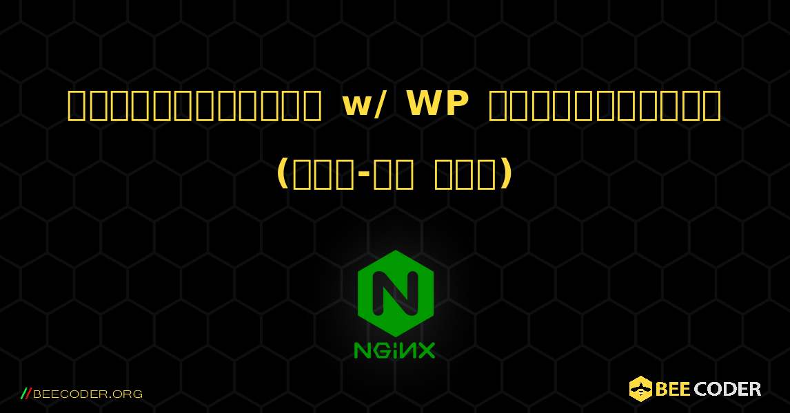 ওয়ার্ডপ্রেস w/ WP সুপারক্যাশে (ফুল-অন মোড). NGINX