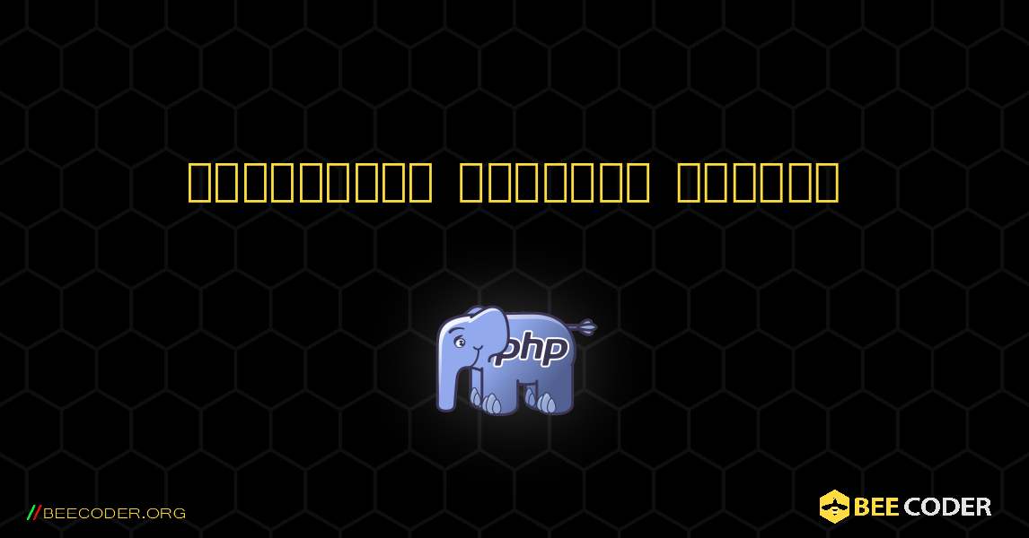 ডিসেন্ডিং অর্ডারে অ্যারে. PHP