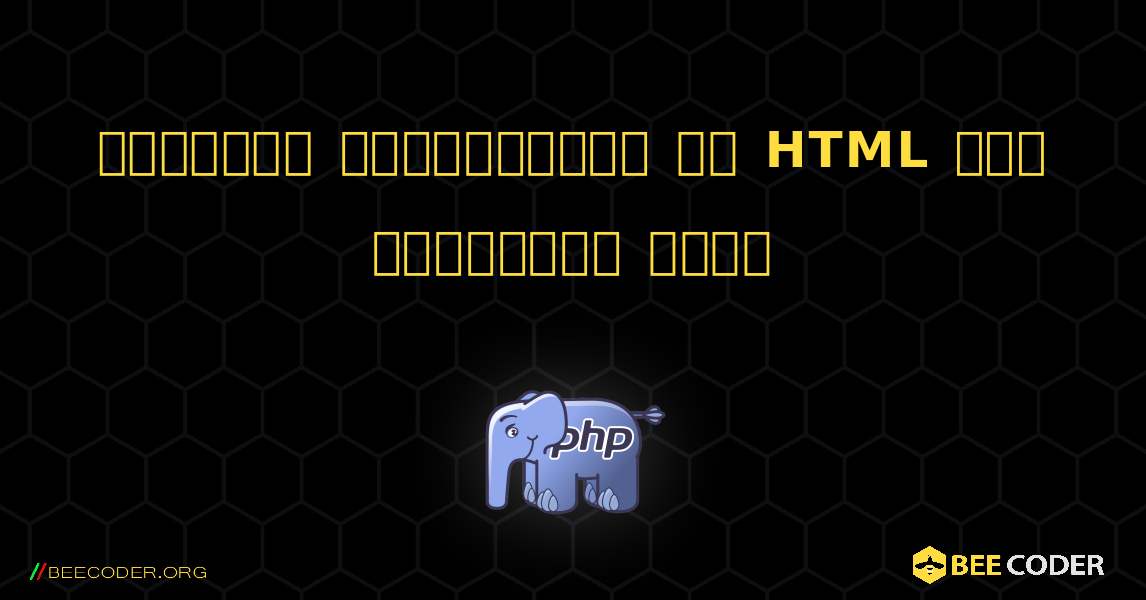 প্রিন্ট স্টেটমেন্ট সহ HTML কোড প্রদর্শন করুন. PHP