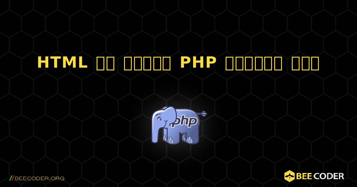 HTML এর মধ্যে PHP এম্বেড করা. PHP