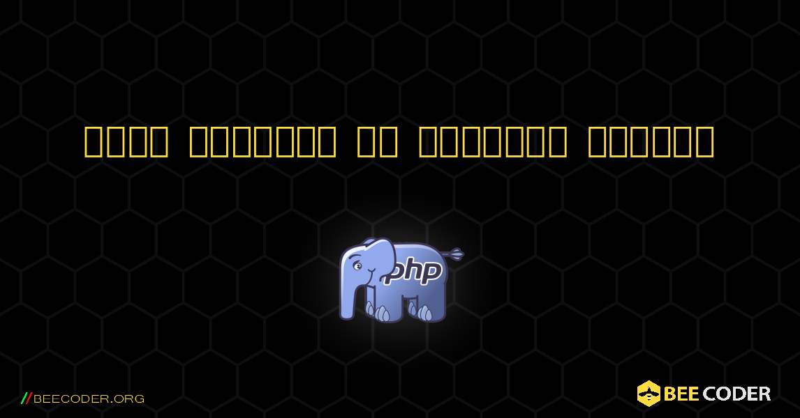 একটি স্ট্রিং এর দৈর্ঘ্য খুঁজুন. PHP