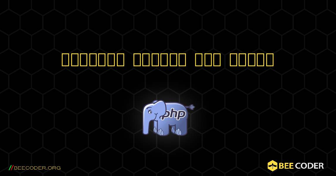 অপারেটর বৃদ্ধি এবং হ্রাস. PHP
