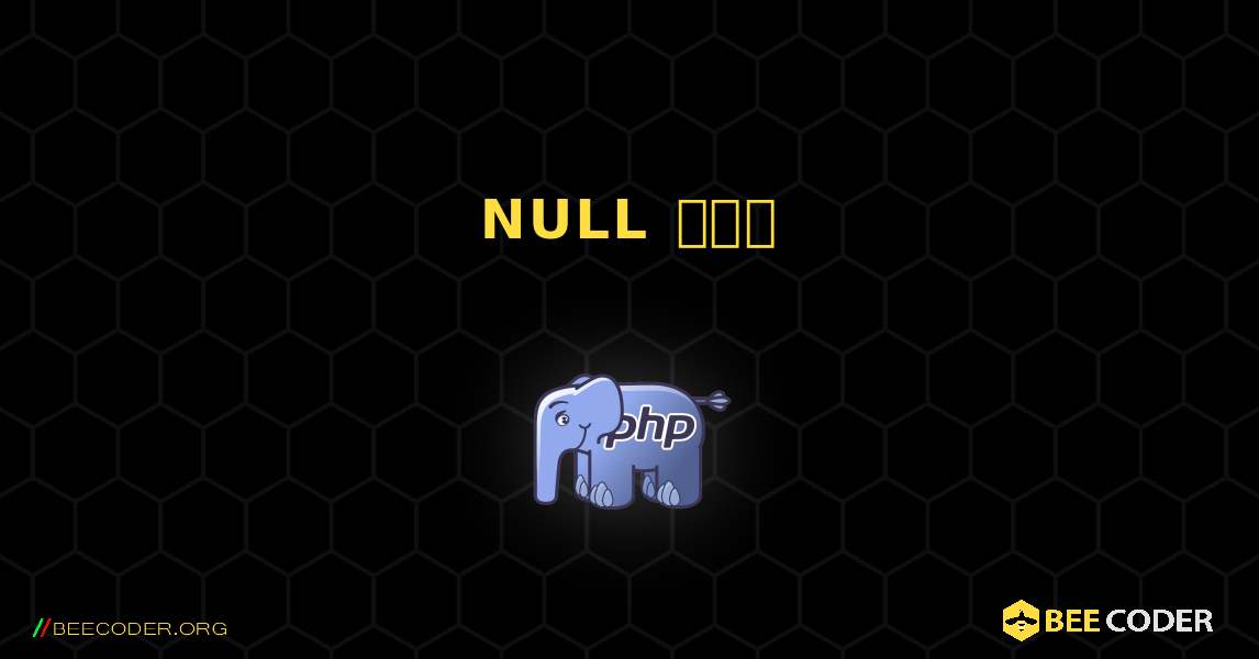 NULL মান. PHP