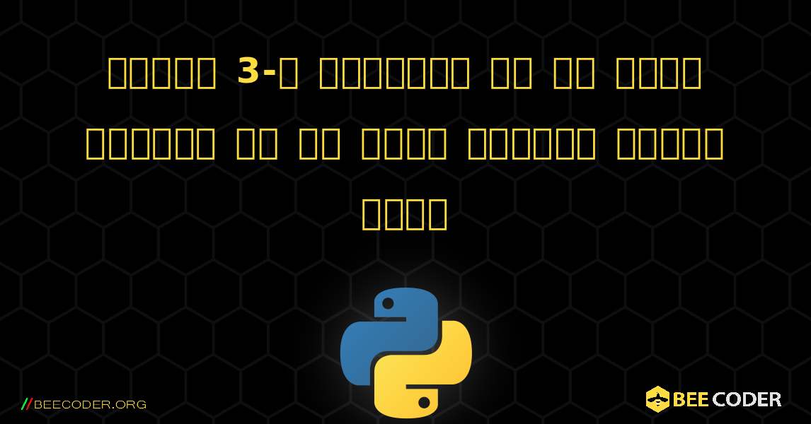 পাইথন 3-এ এলোমেলো রঙ সহ নতুন উইন্ডো পপ আপ করতে বোতামে ক্লিক করুন. Python
