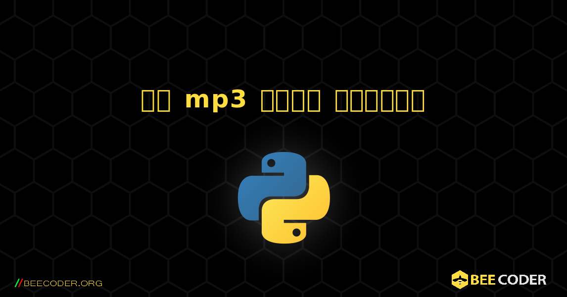 সব mp3 ফাইল খুঁজুন. Python