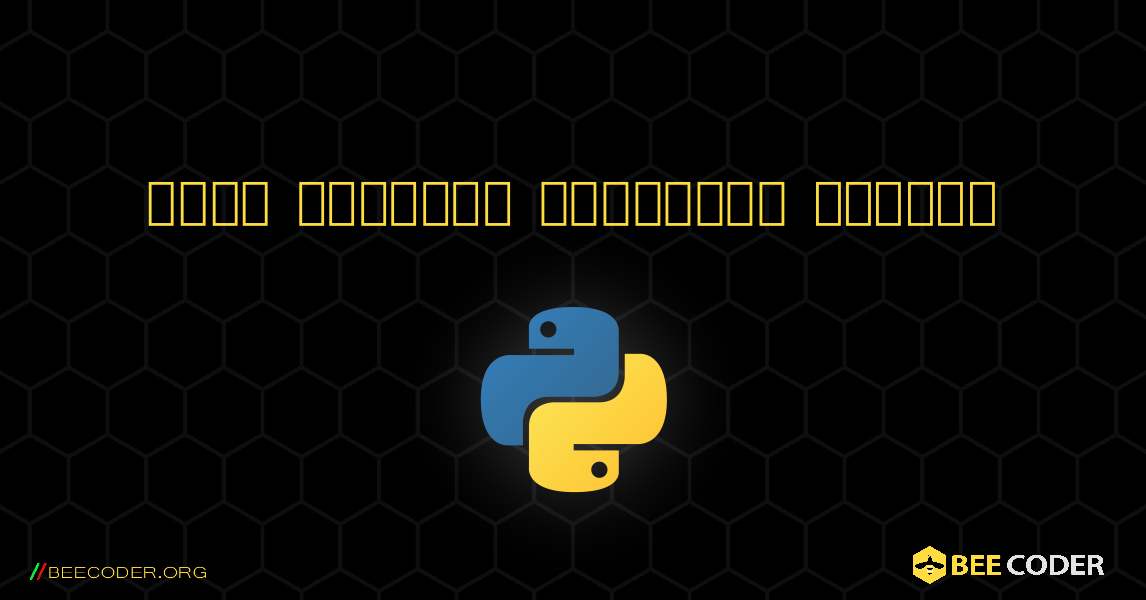 একটি সংখ্যার গুণনীয়ক খুঁজুন. Python